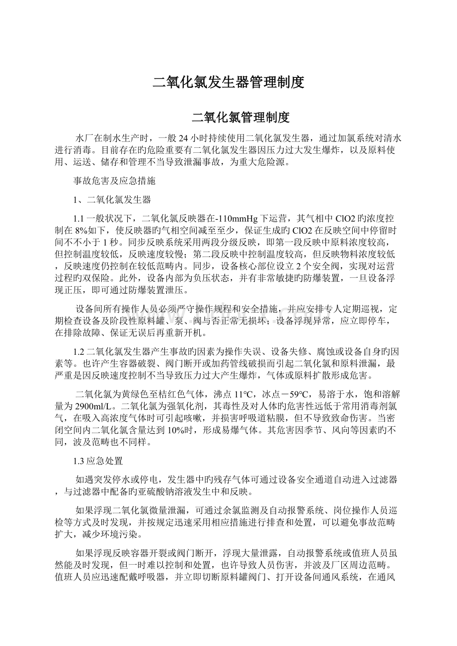 二氧化氯发生器管理制度Word文档下载推荐.docx