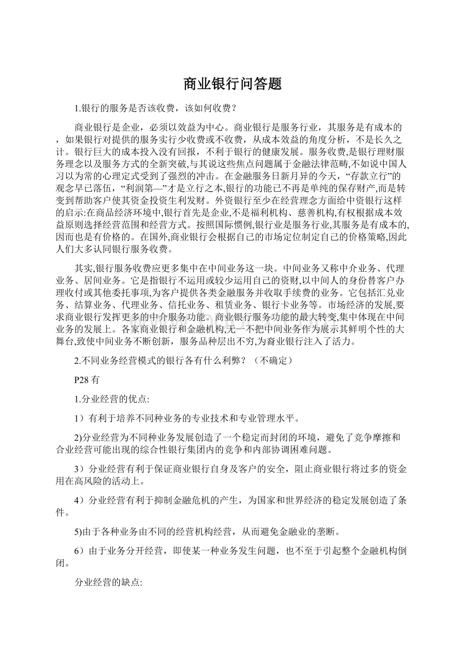 商业银行问答题.docx_第1页