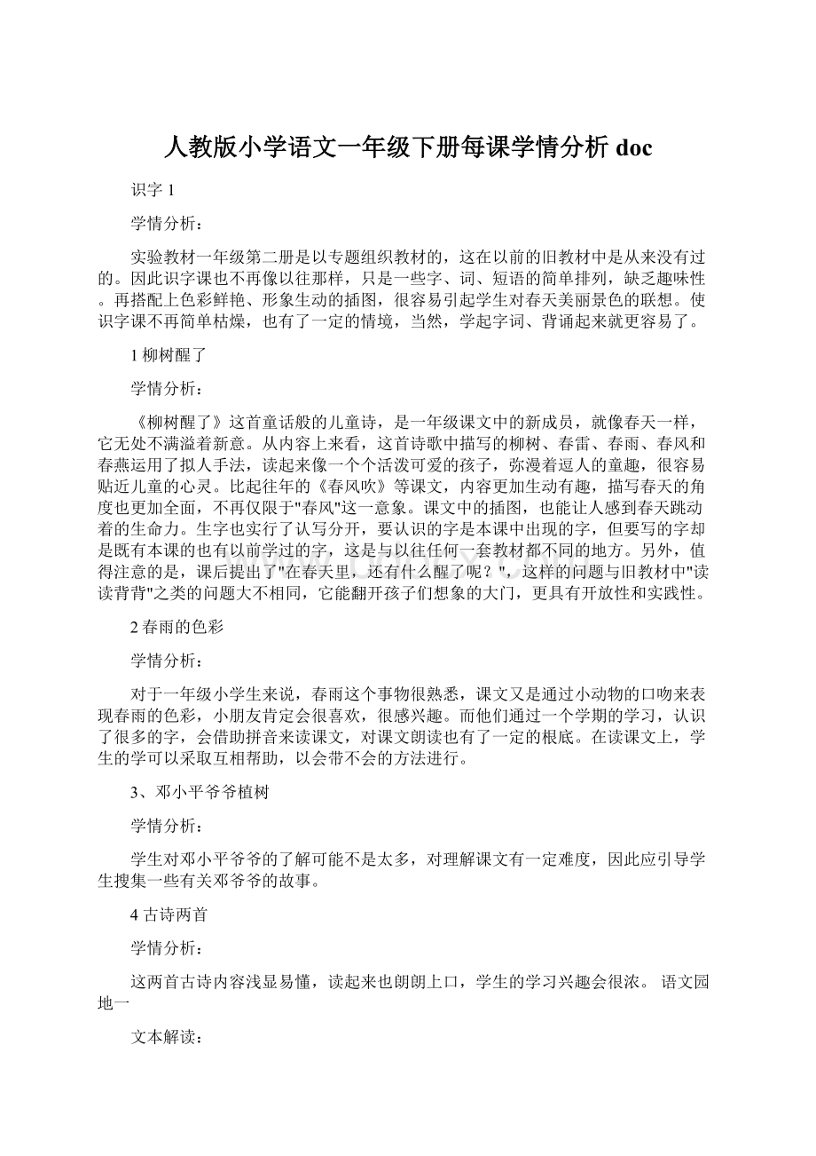 人教版小学语文一年级下册每课学情分析doc.docx_第1页