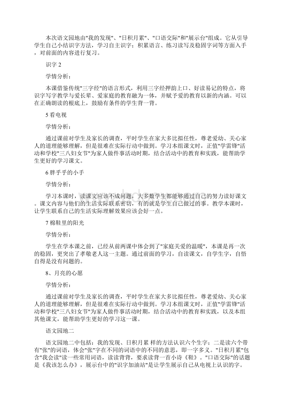 人教版小学语文一年级下册每课学情分析doc.docx_第2页