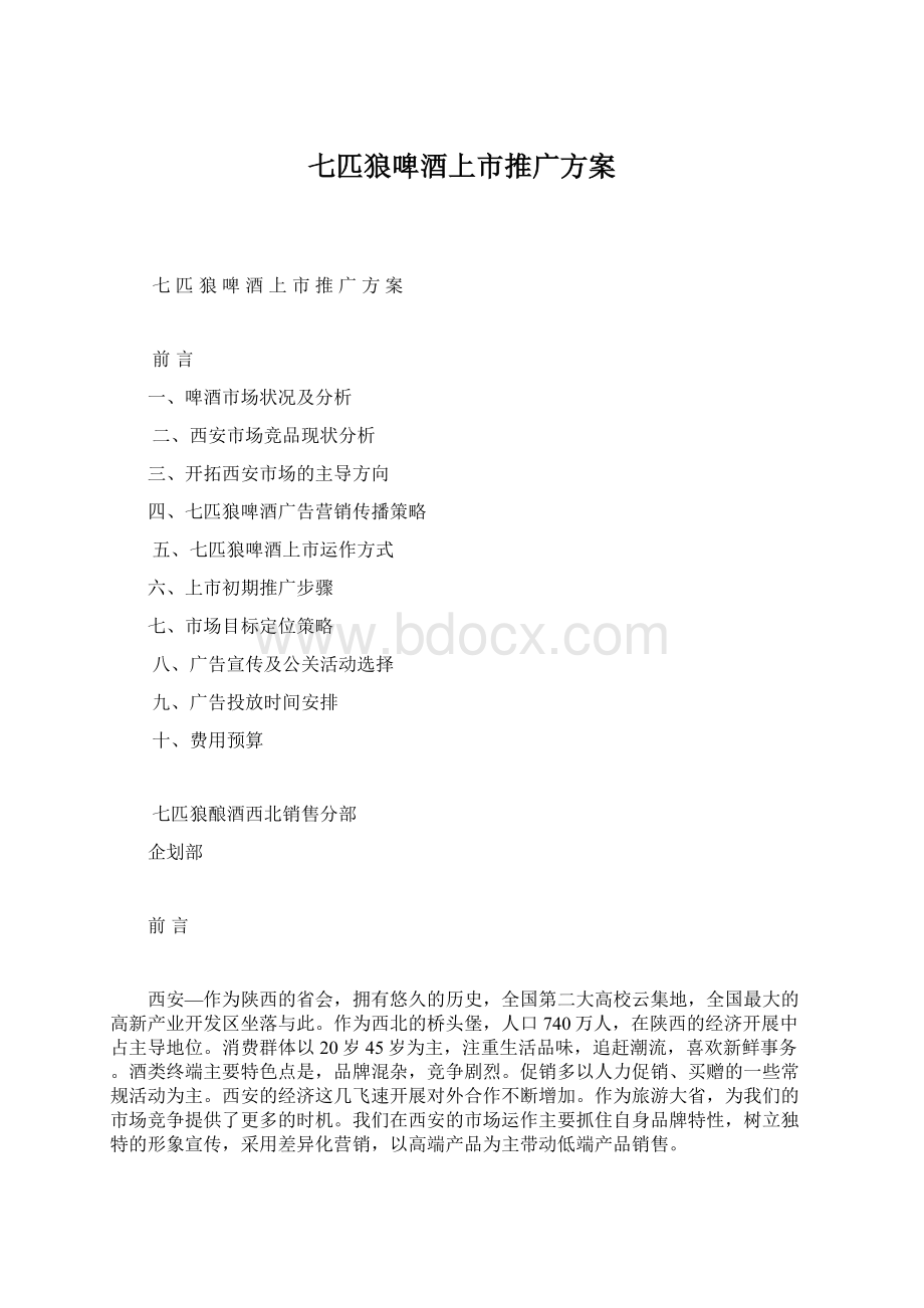 七匹狼啤酒上市推广方案Word文档下载推荐.docx_第1页