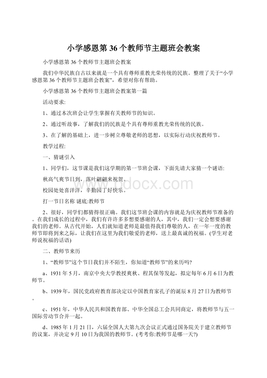 小学感恩第36个教师节主题班会教案.docx_第1页