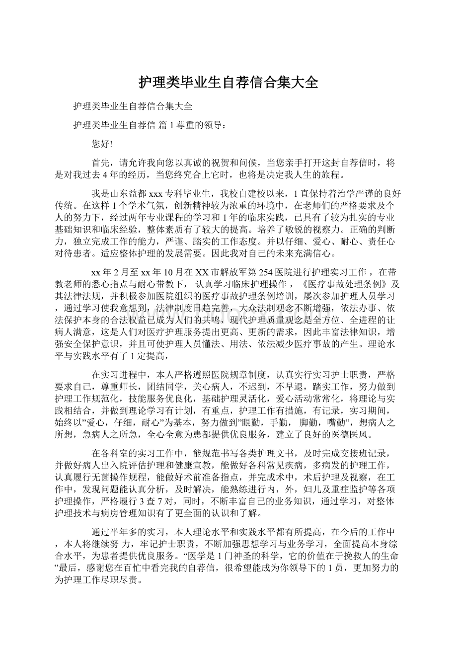 护理类毕业生自荐信合集大全Word文档格式.docx