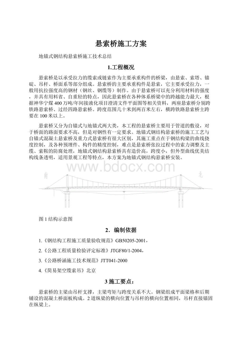 悬索桥施工方案Word文档格式.docx_第1页