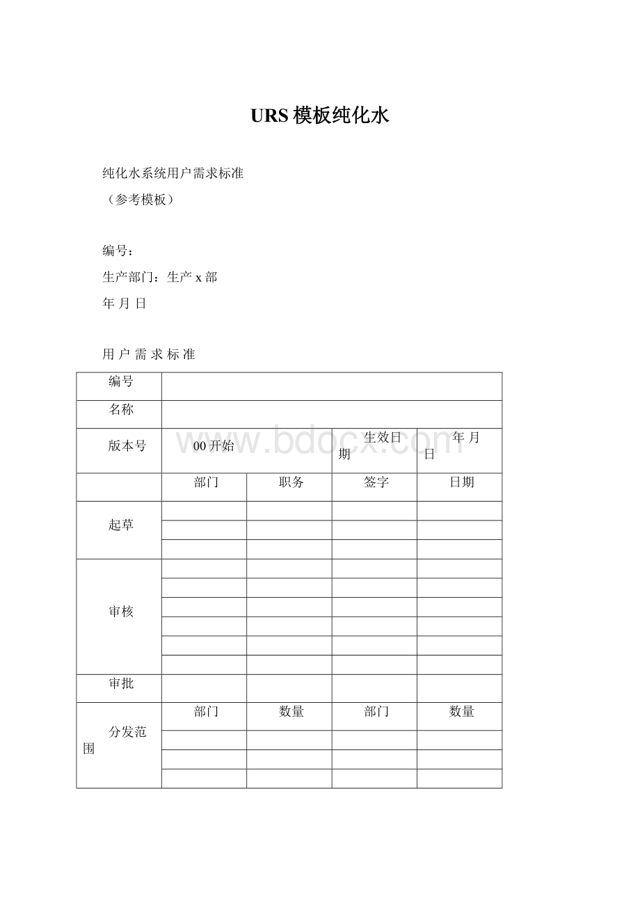 URS模板纯化水.docx_第1页