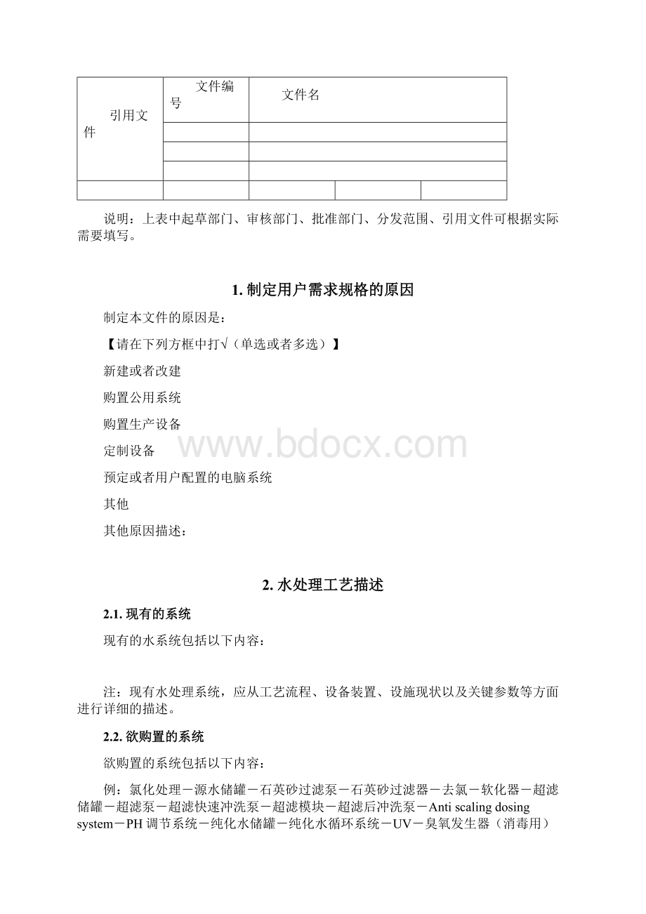 URS模板纯化水.docx_第2页