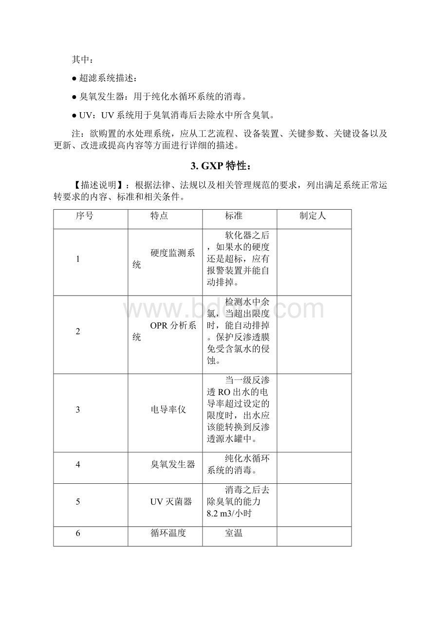 URS模板纯化水.docx_第3页