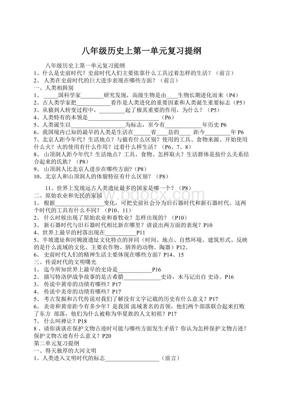 八年级历史上第一单元复习提纲.docx_第1页