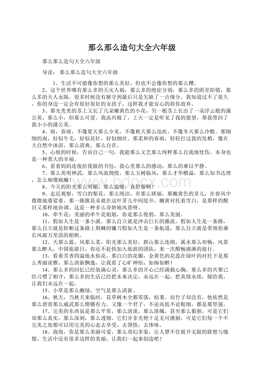 那么那么造句大全六年级.docx_第1页