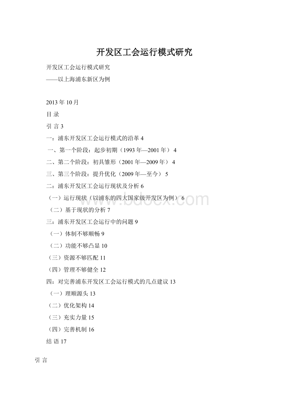 开发区工会运行模式研究.docx_第1页