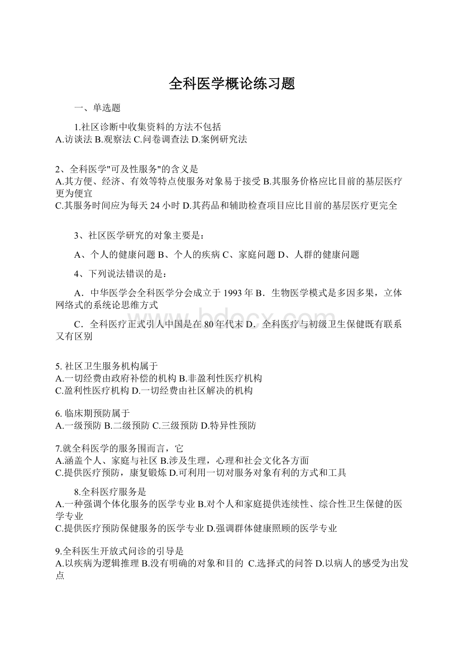 全科医学概论练习题Word下载.docx_第1页