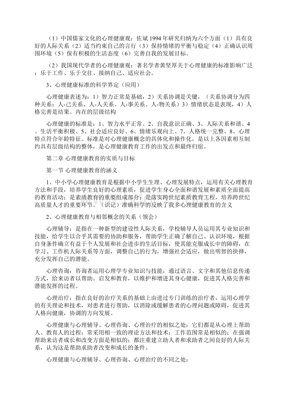 最新《心理健康教育概论》学习笔记.docx_第2页