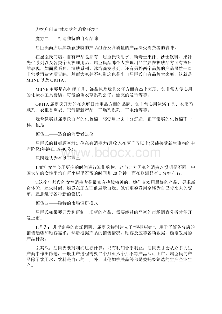 屈臣氏品牌营销策略分析Word格式文档下载.docx_第2页