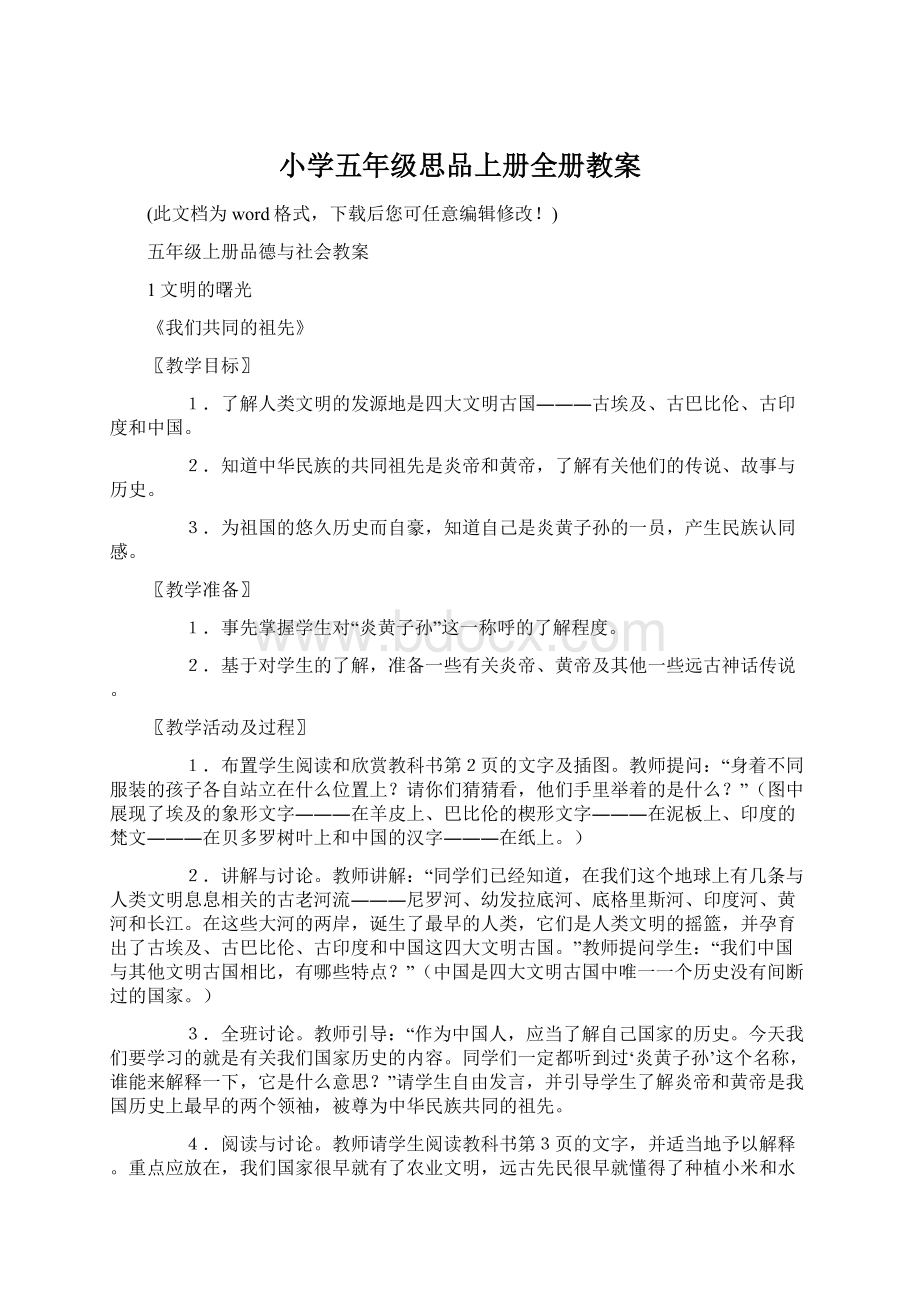 小学五年级思品上册全册教案文档格式.docx