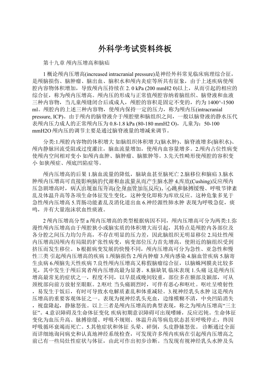 外科学考试资料终板文档格式.docx