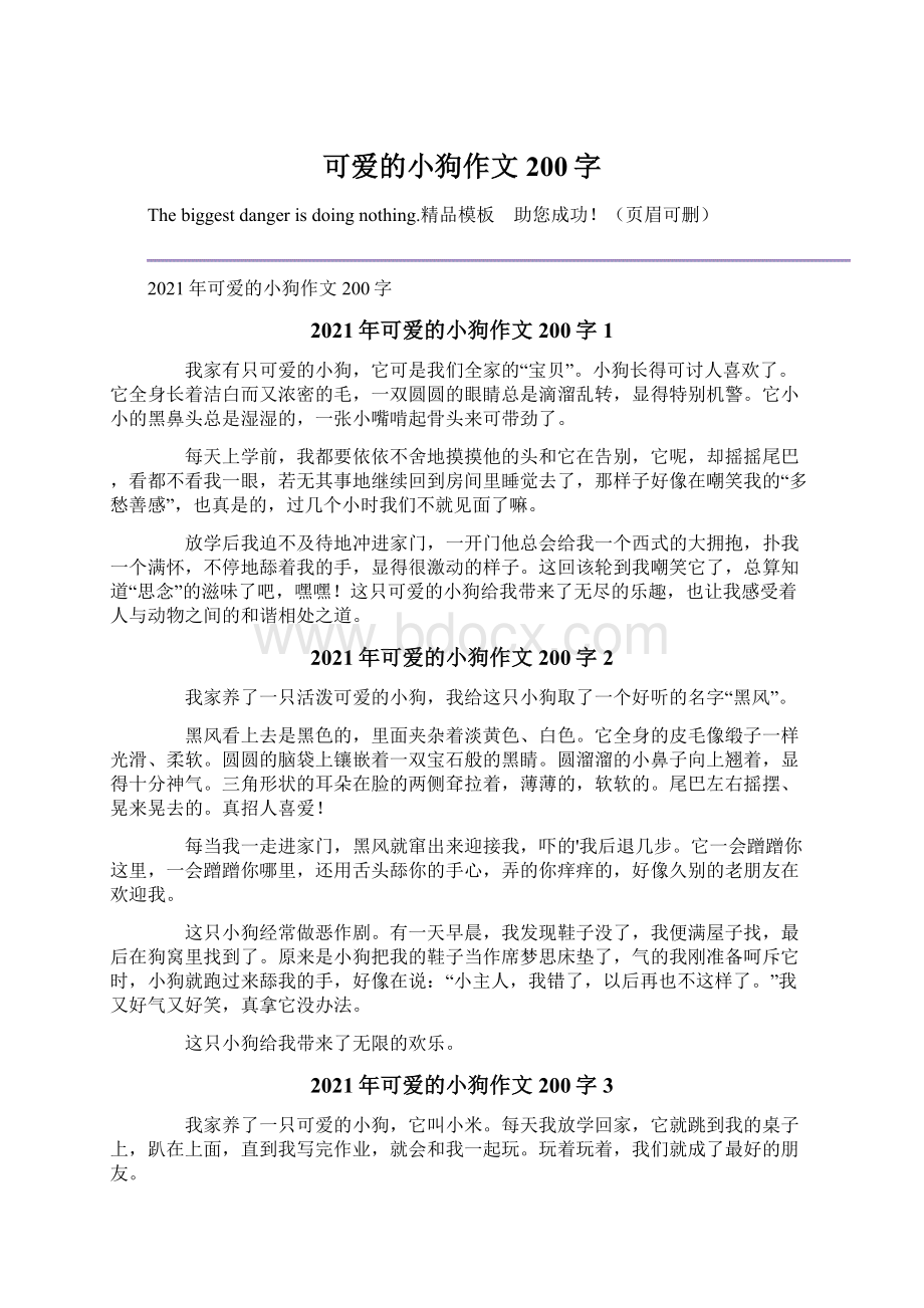 可爱的小狗作文200字Word文档下载推荐.docx_第1页