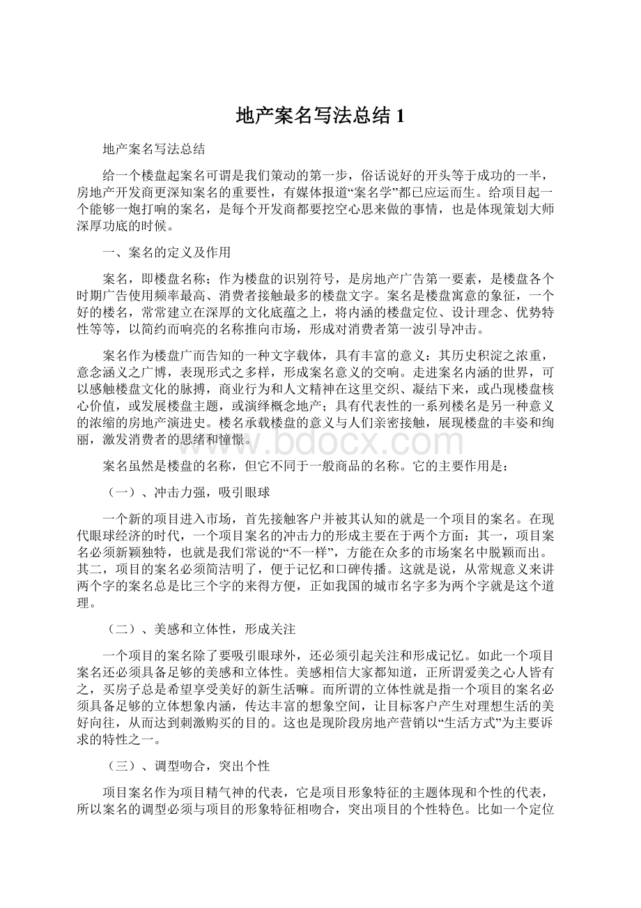 地产案名写法总结1Word文档下载推荐.docx_第1页