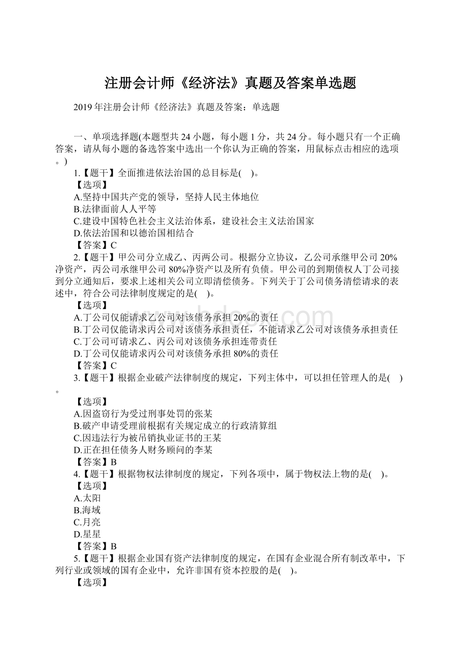 注册会计师《经济法》真题及答案单选题.docx_第1页