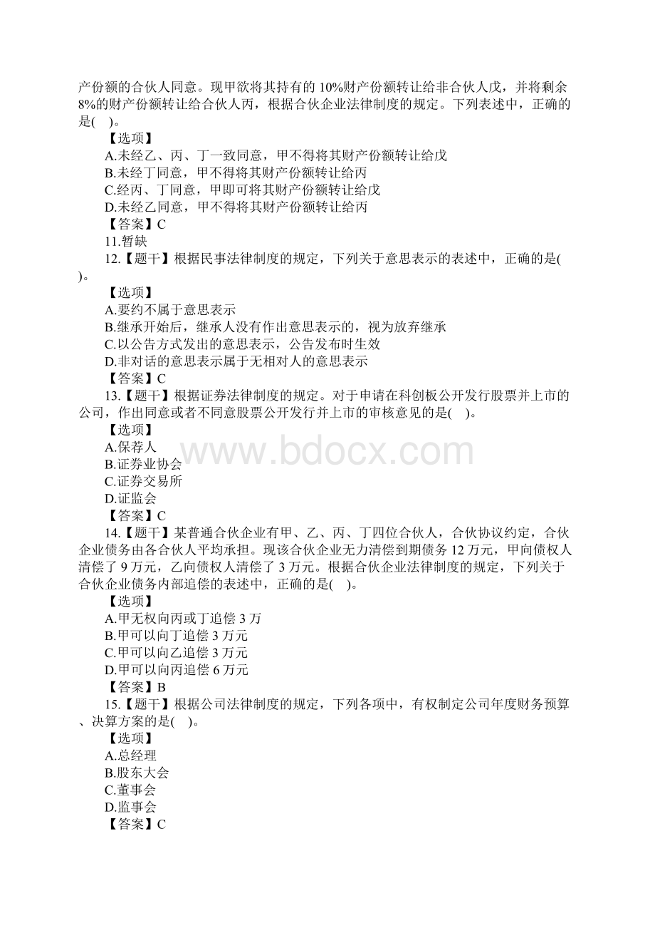 注册会计师《经济法》真题及答案单选题.docx_第3页