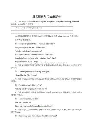 反义疑问句用法最新全Word格式文档下载.docx