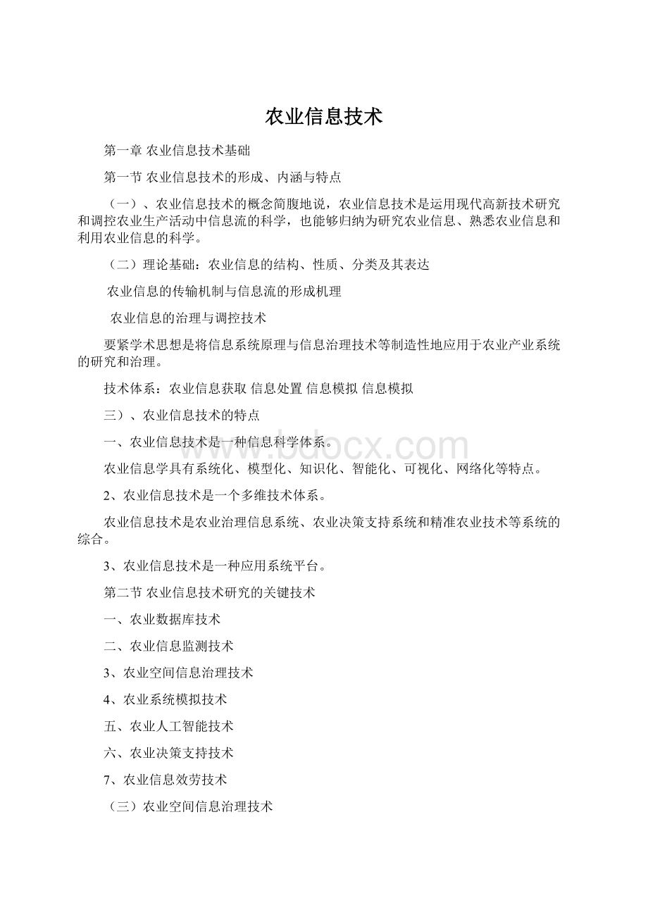 农业信息技术.docx_第1页