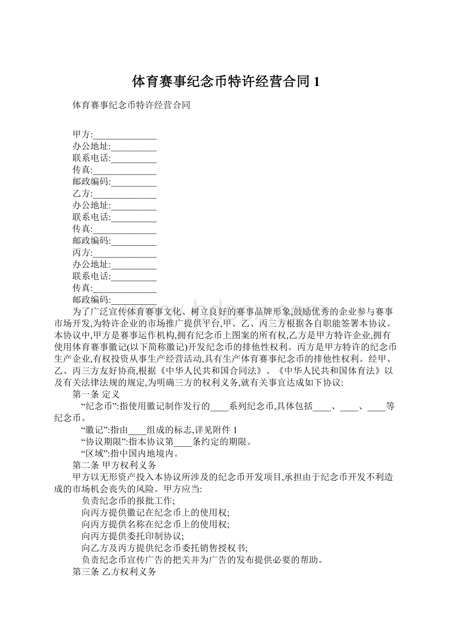 体育赛事纪念币特许经营合同1Word文件下载.docx