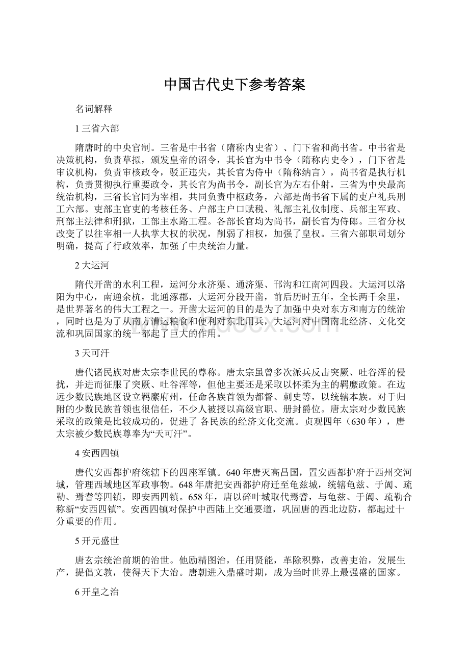 中国古代史下参考答案.docx_第1页