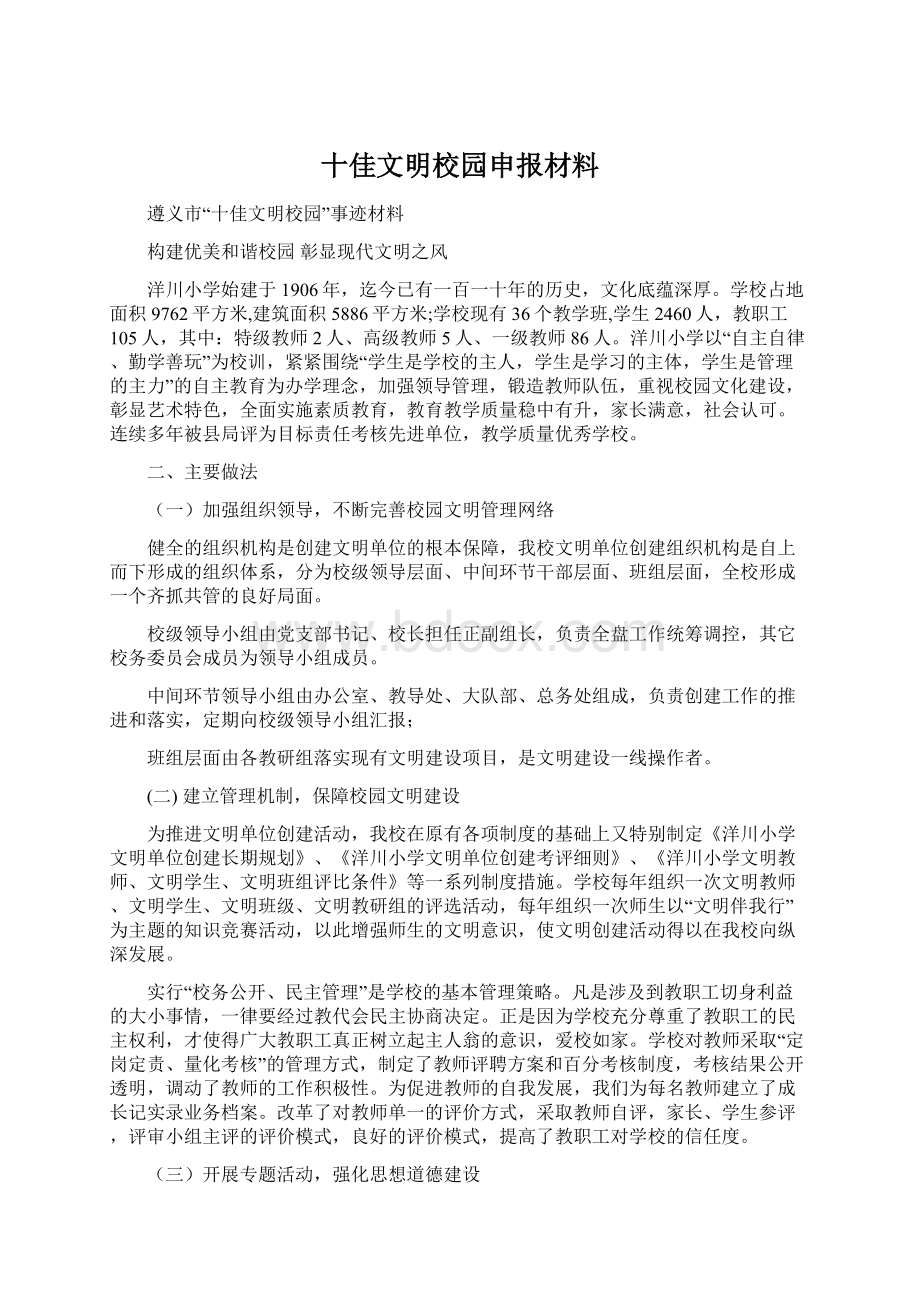 十佳文明校园申报材料Word格式.docx