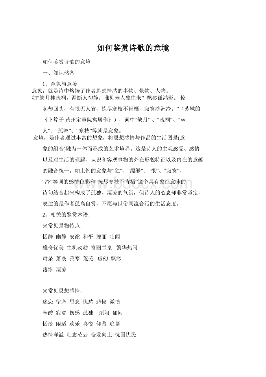 如何鉴赏诗歌的意境文档格式.docx