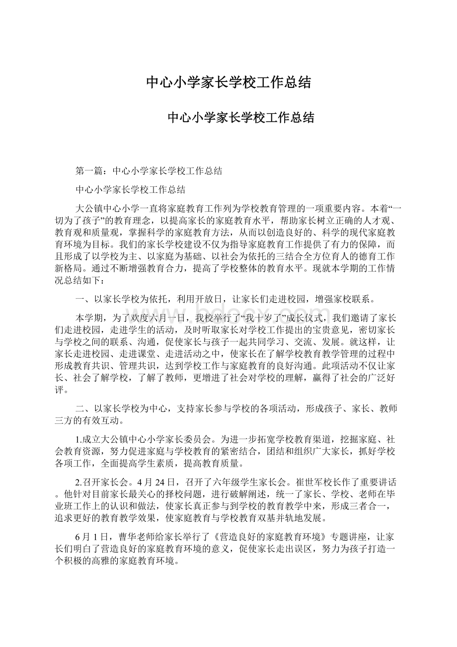 中心小学家长学校工作总结文档格式.docx_第1页