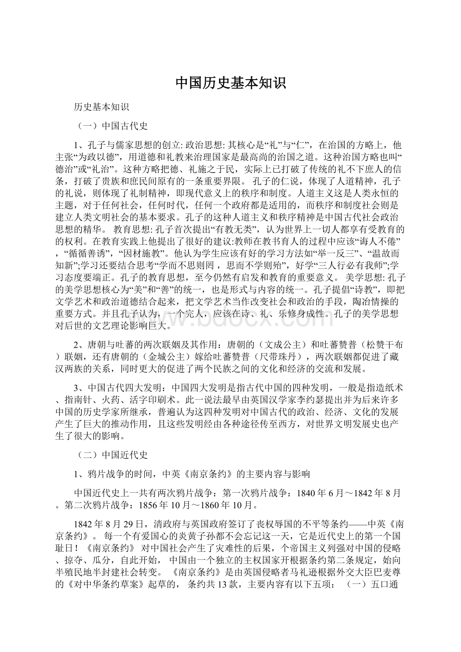 中国历史基本知识.docx