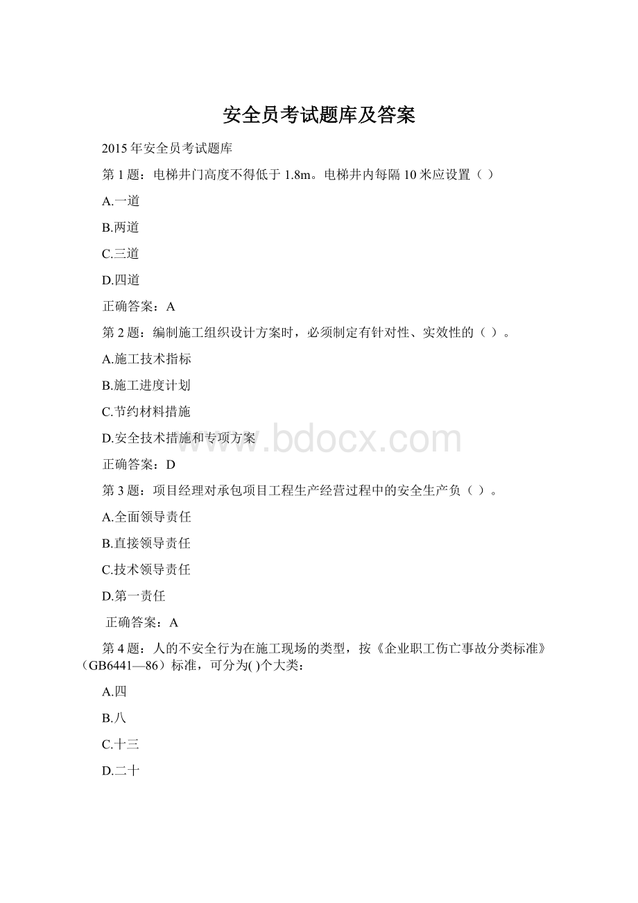 安全员考试题库及答案Word文件下载.docx