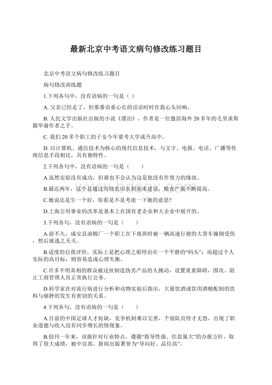 最新北京中考语文病句修改练习题目.docx_第1页