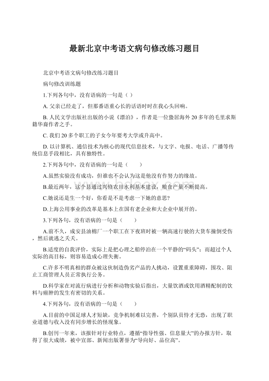 最新北京中考语文病句修改练习题目.docx