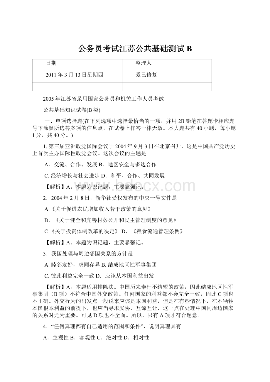 公务员考试江苏公共基础测试B.docx_第1页