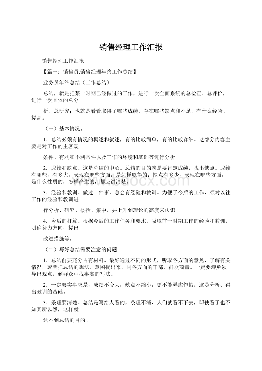 销售经理工作汇报Word格式.docx