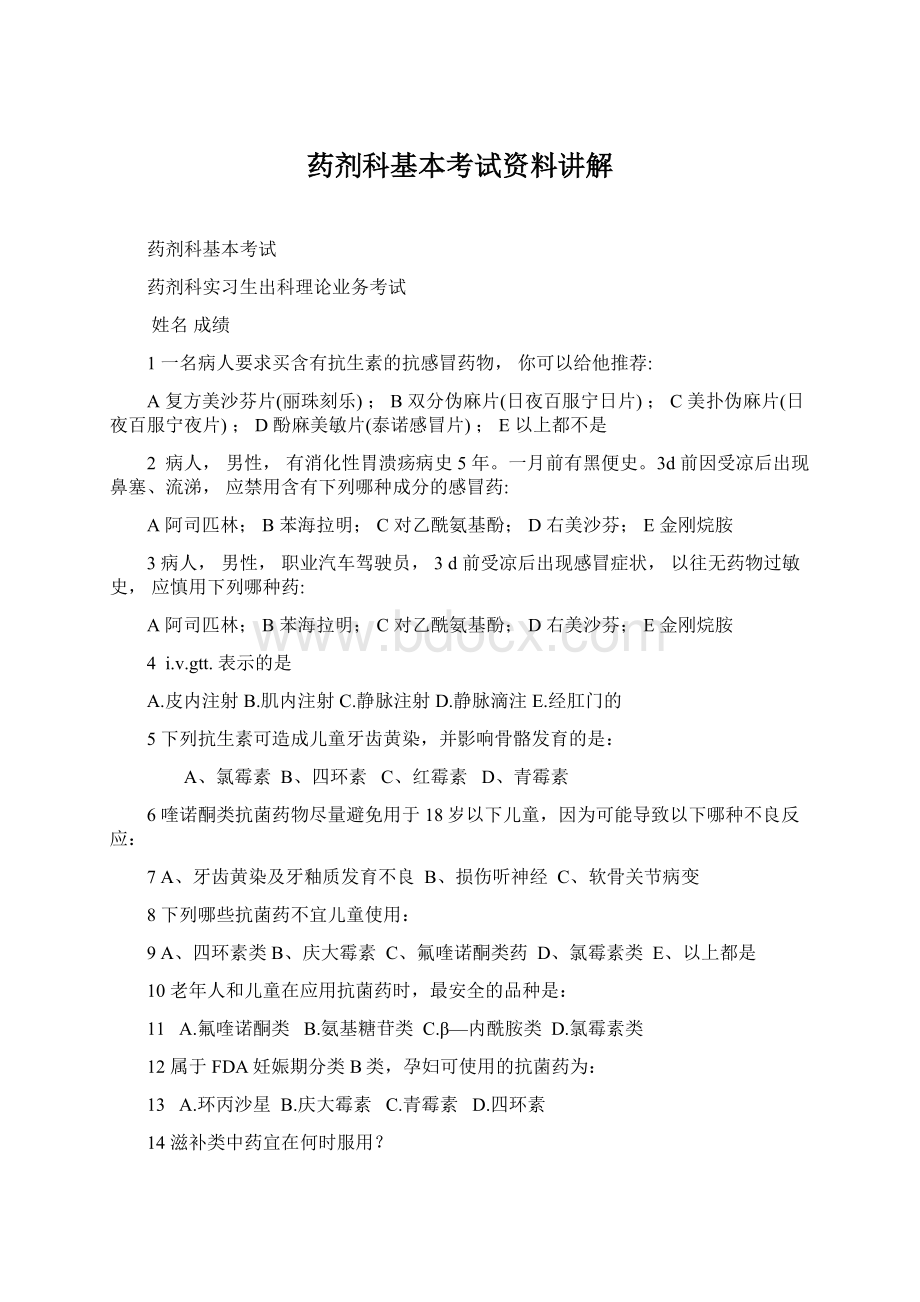 药剂科基本考试资料讲解Word文档格式.docx_第1页