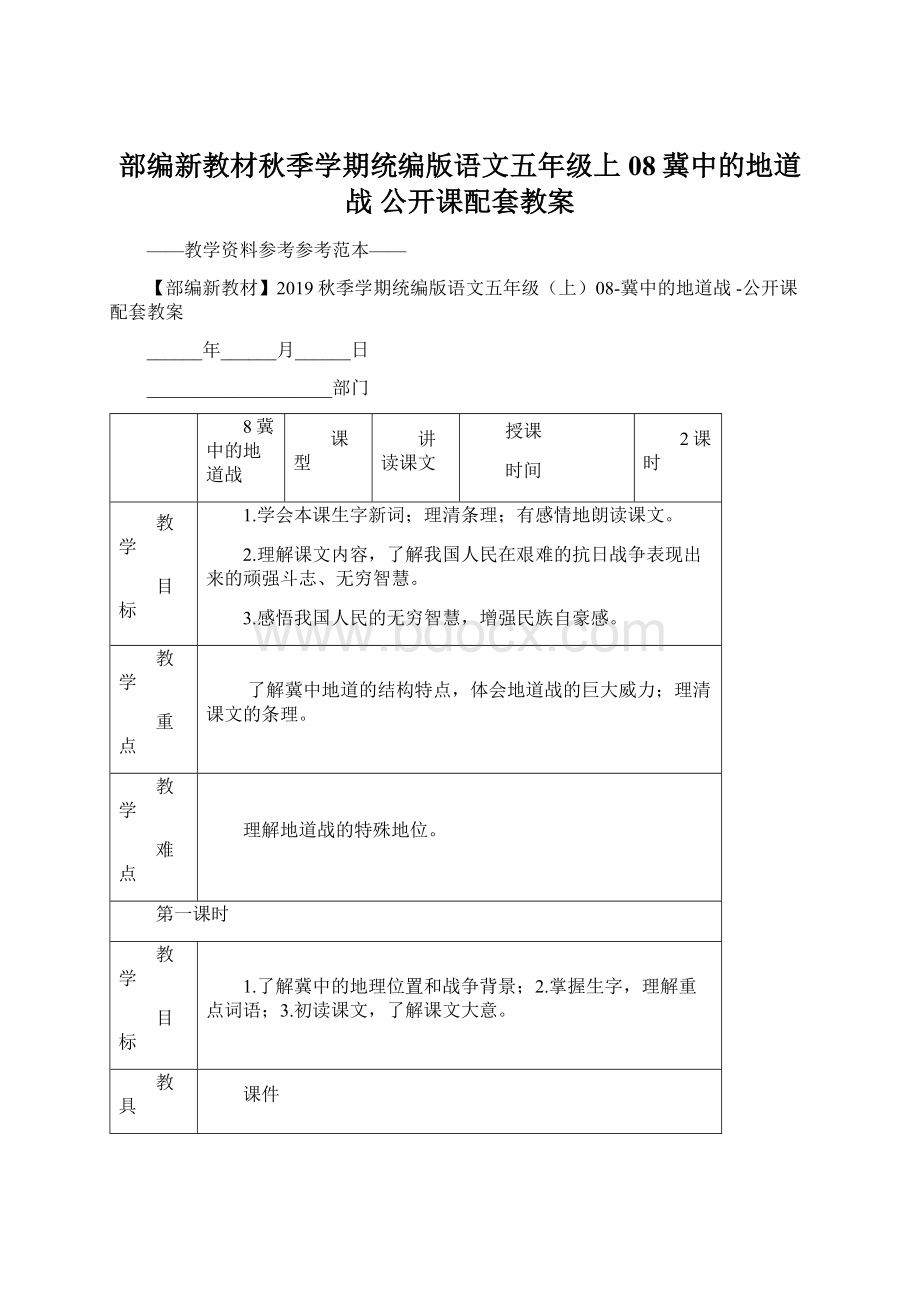 部编新教材秋季学期统编版语文五年级上08冀中的地道战 公开课配套教案Word格式.docx