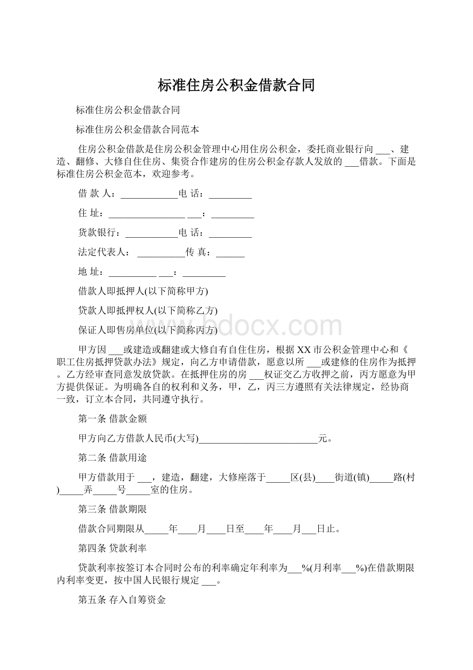 标准住房公积金借款合同.docx_第1页