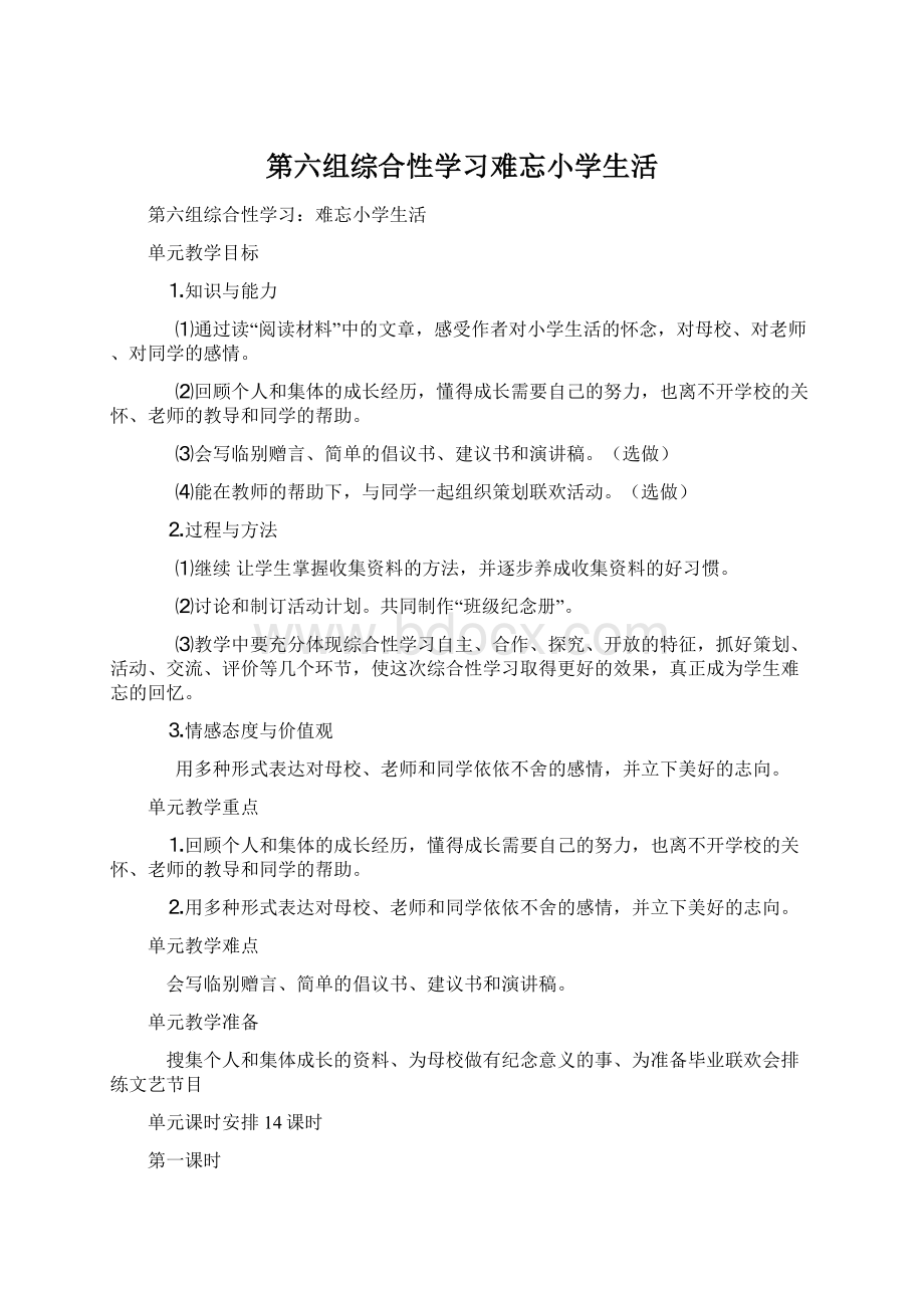 第六组综合性学习难忘小学生活Word格式文档下载.docx_第1页