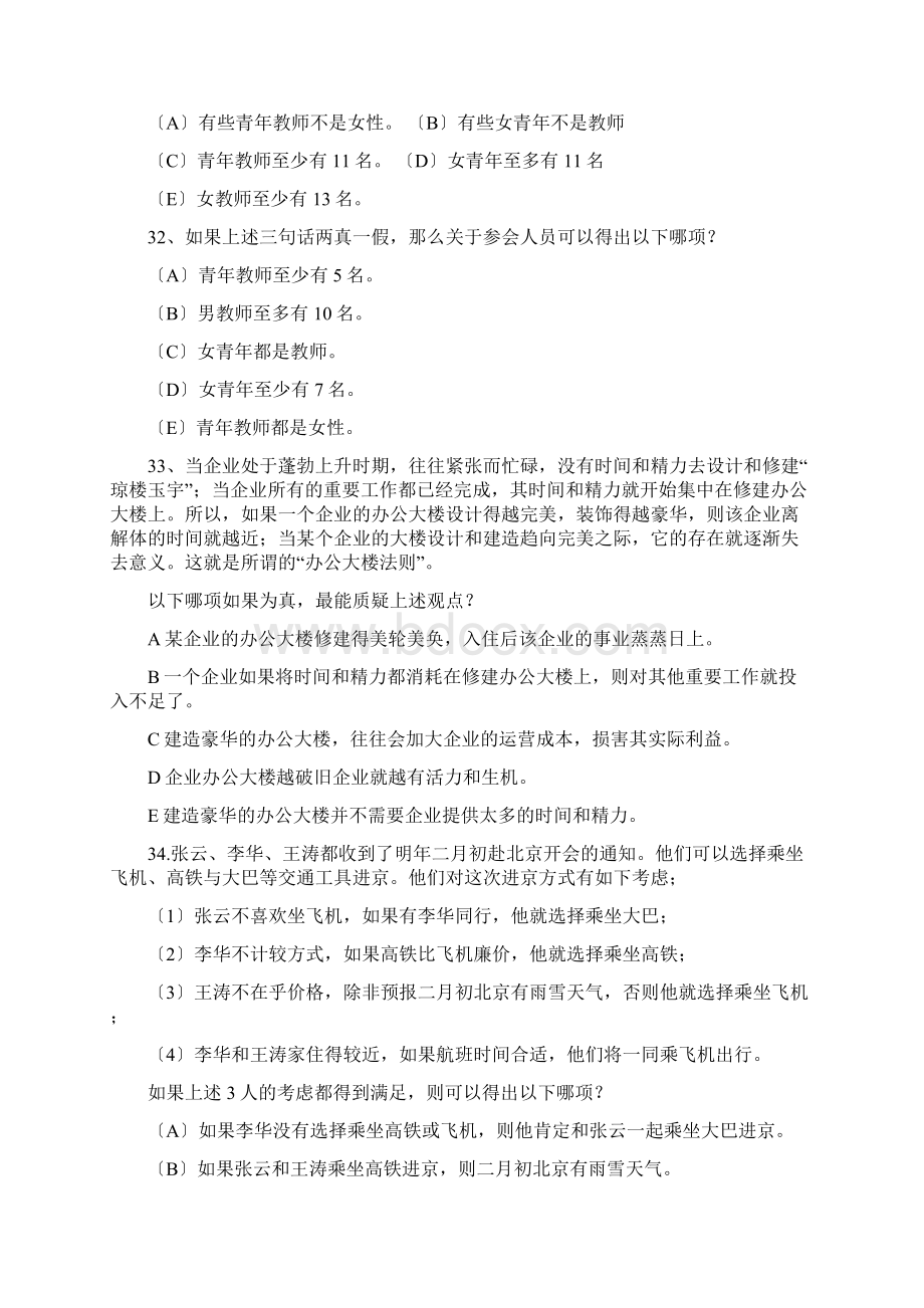 管理类联考综合逻辑真题答案及解析文档格式.docx_第3页