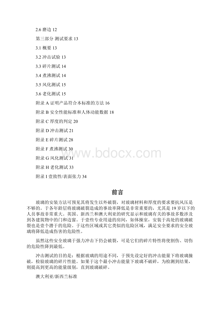 建筑工程安全ASNZS澳大利亚新西兰标准建筑用安全玻璃材料精编.docx_第3页