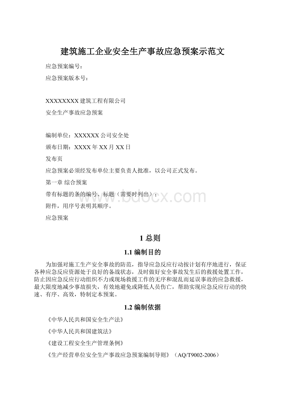 建筑施工企业安全生产事故应急预案示范文Word文档格式.docx