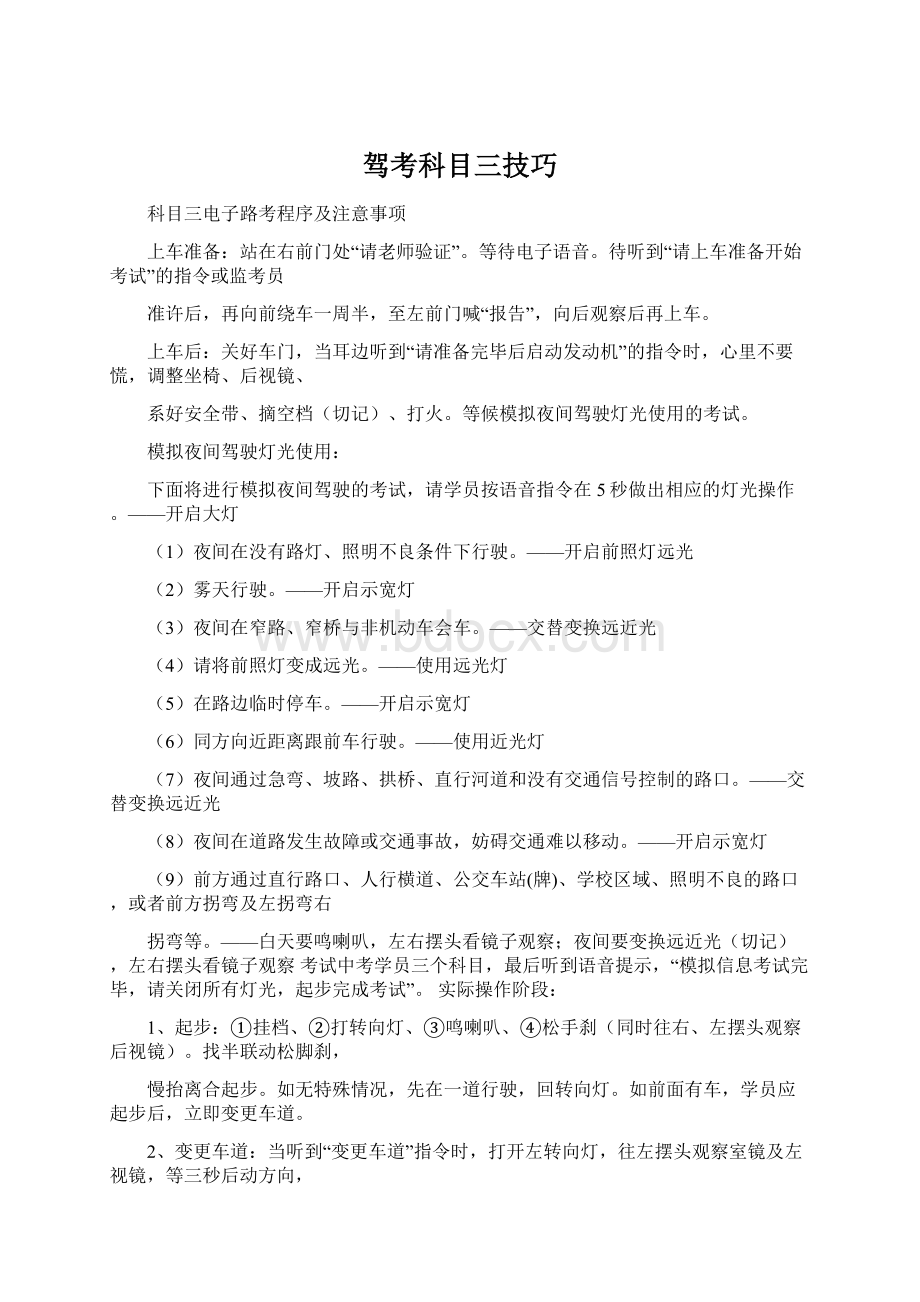 驾考科目三技巧.docx