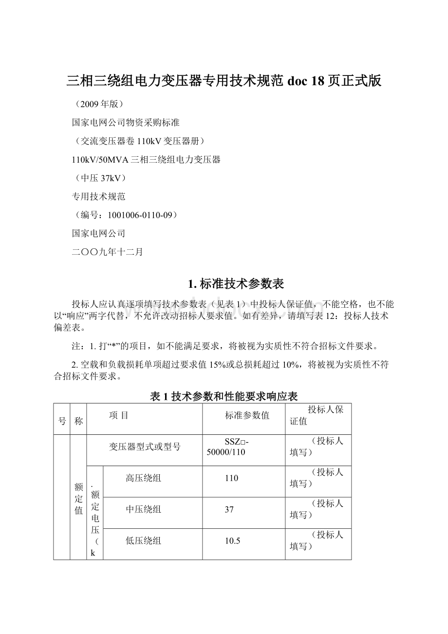 三相三绕组电力变压器专用技术规范doc 18页正式版.docx