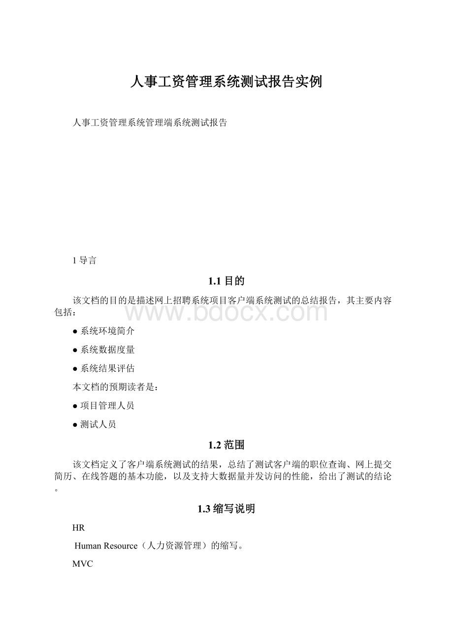 人事工资管理系统测试报告实例文档格式.docx