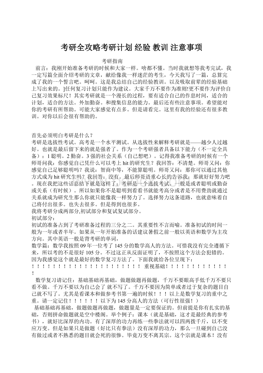 考研全攻略考研计划 经验 教训 注意事项.docx_第1页