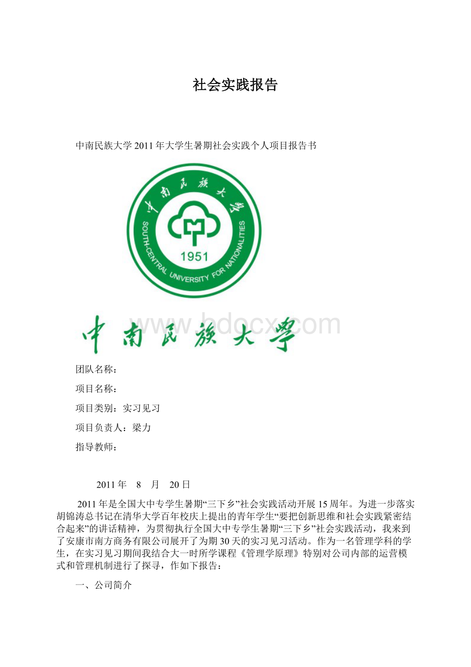 社会实践报告文档格式.docx