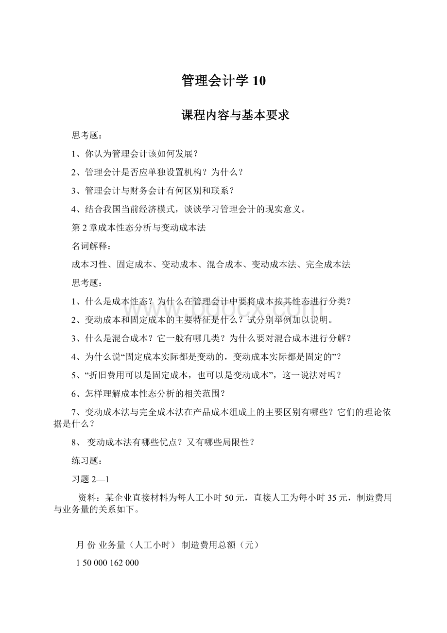 管理会计学10.docx