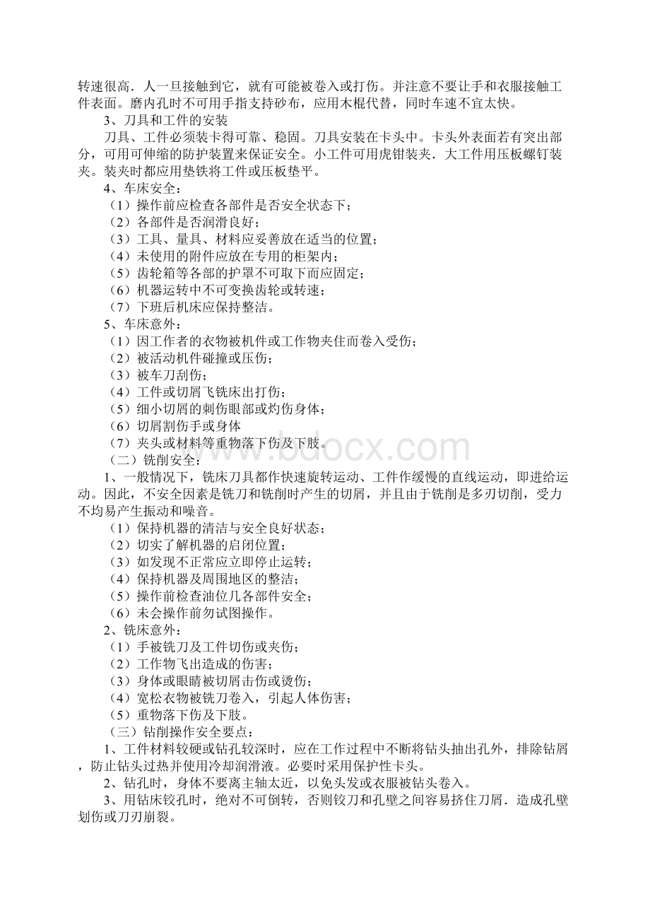 机械加工车间的安全教育Word文档格式.docx_第3页